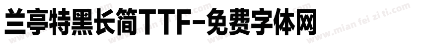 兰亭特黑长简TTF字体转换
