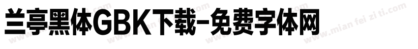 兰亭黑体GBK下载字体转换