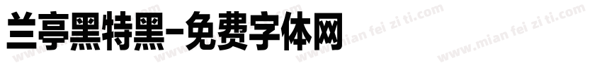 兰亭黑特黑字体转换