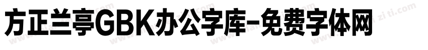 方正兰亭GBK办公字库字体转换