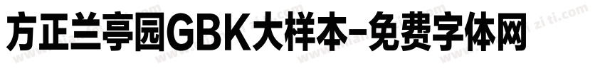 方正兰亭园GBK大样本字体转换