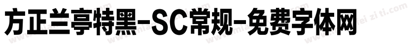 方正兰亭特黑-SC常规字体转换
