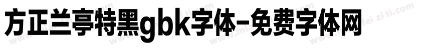 方正兰亭特黑gbk字体字体转换