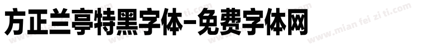 方正兰亭特黑字体字体转换