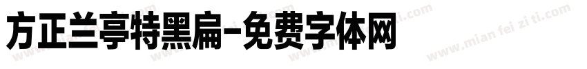 方正兰亭特黑扁字体转换