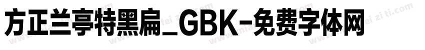 方正兰亭特黑扁_GBK字体转换
