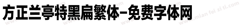 方正兰亭特黑扁繁体字体转换