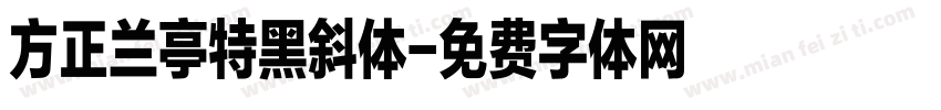 方正兰亭特黑斜体字体转换