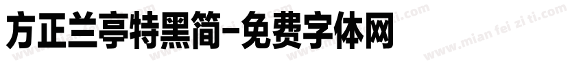 方正兰亭特黑简字体转换