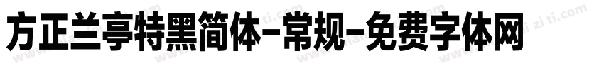 方正兰亭特黑简体-常规字体转换