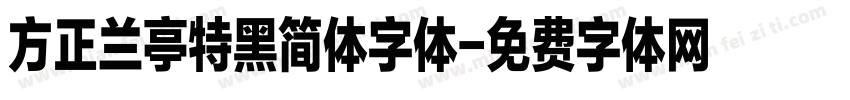 方正兰亭特黑简体字体字体转换