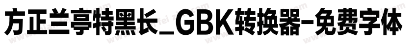 方正兰亭特黑长_GBK转换器字体转换
