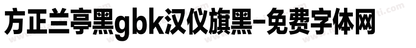 方正兰亭黑gbk汉仪旗黑字体转换