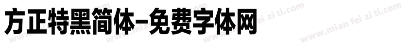 方正特黑简体字体转换
