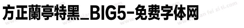 方正蘭亭特黑_BIG5字体转换
