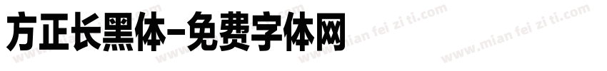 方正长黑体字体转换