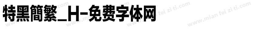 特黑簡繁_H字体转换