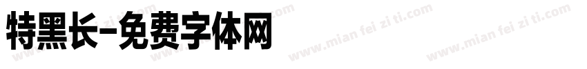 特黑长字体转换
