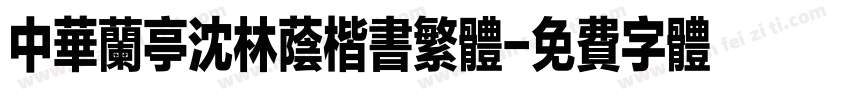 中华兰亭沈林荫楷书繁体字体转换