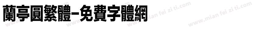 兰亭圆繁体字体转换