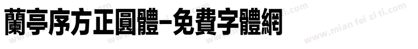 兰亭序方正圆体字体转换