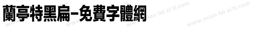 兰亭特黑扁字体转换