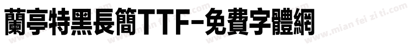 兰亭特黑长简TTF字体转换