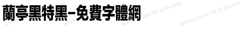 兰亭黑特黑字体转换