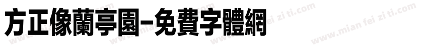 方正像兰亭园字体转换