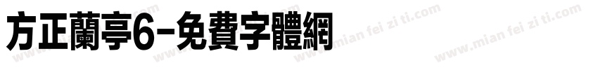 方正兰亭6字体转换