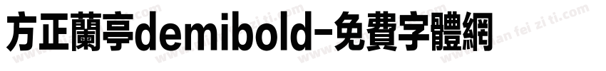 方正兰亭demibold字体转换
