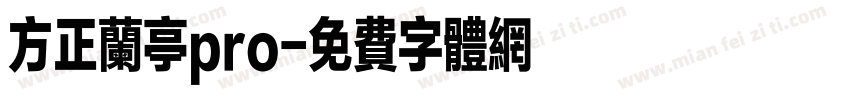 方正兰亭pro字体转换