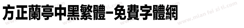 方正兰亭中黑繁体字体转换
