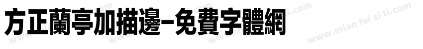 方正兰亭加描边字体转换