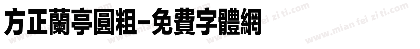 方正兰亭圆粗字体转换