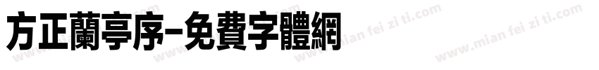 方正兰亭序字体转换