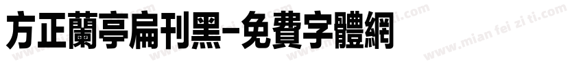 方正兰亭扁刊黑字体转换