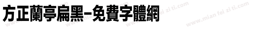 方正兰亭扁黑字体转换
