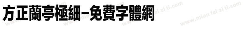 方正兰亭极细字体转换