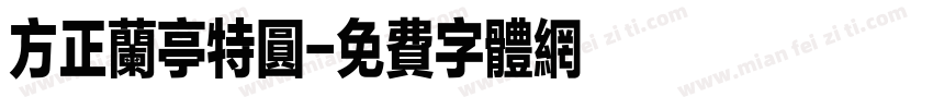 方正兰亭特圆字体转换