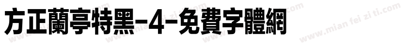 方正兰亭特黑-4字体转换