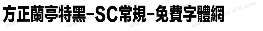 方正兰亭特黑-SC常规字体转换