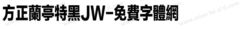 方正兰亭特黑JW字体转换