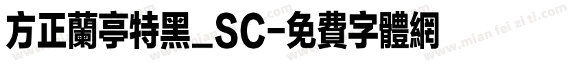 方正兰亭特黑_SC字体转换
