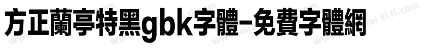 方正兰亭特黑gbk字体字体转换