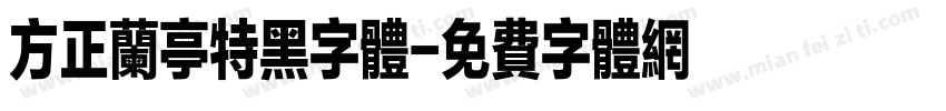 方正兰亭特黑字体字体转换