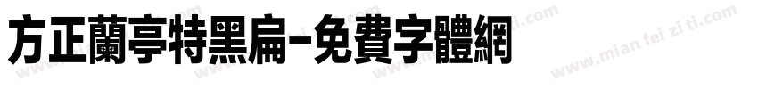 方正兰亭特黑扁字体转换