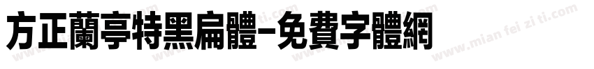 方正兰亭特黑扁体字体转换