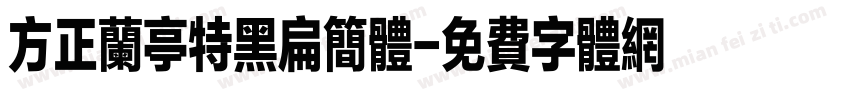 方正兰亭特黑扁简体字体转换