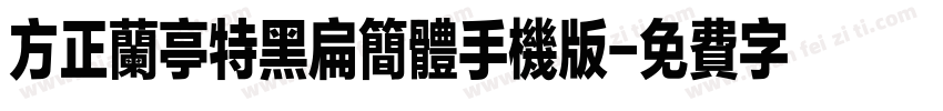 方正兰亭特黑扁简体手机版字体转换